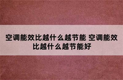 空调能效比越什么越节能 空调能效比越什么越节能好